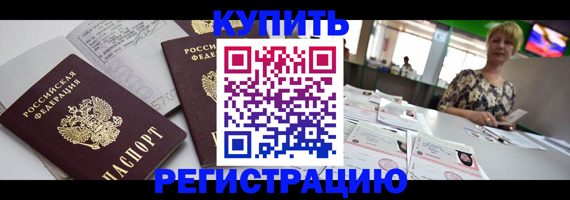 временная регистрация в квартире в Бикине